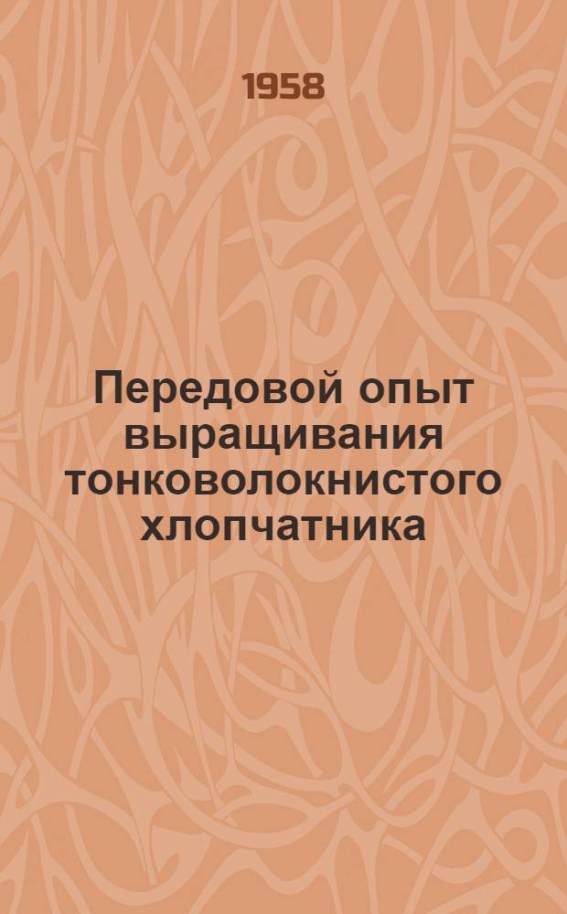Передовой опыт выращивания тонковолокнистого хлопчатника : (Из опыта работы колхоза "Москва" Марыйского района)