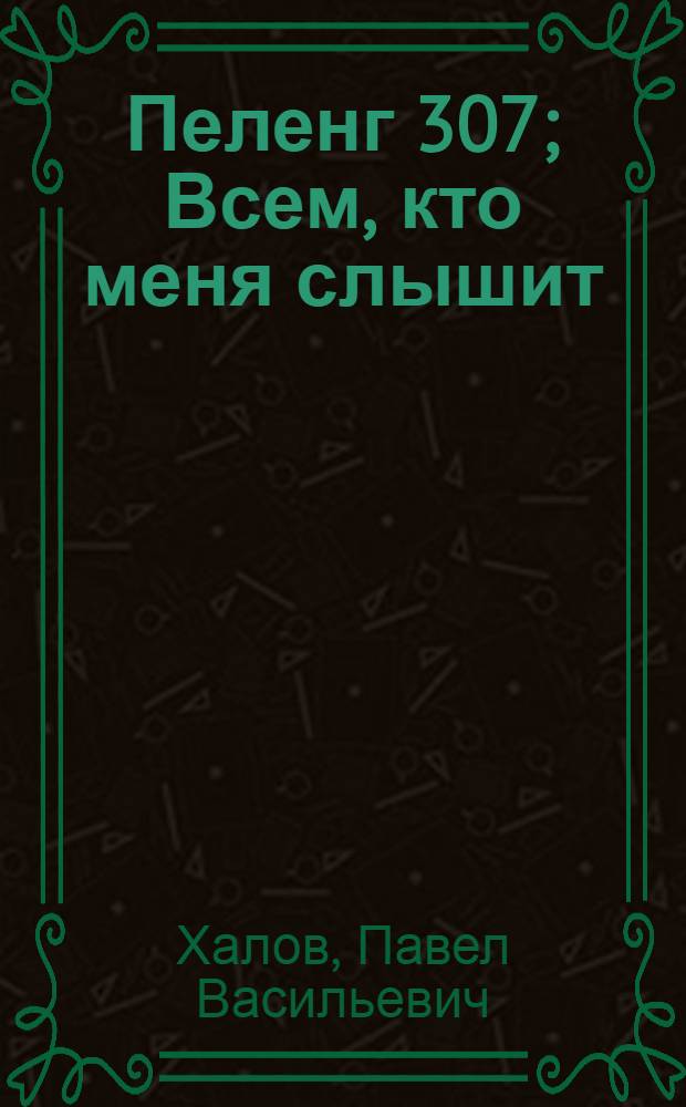 Пеленг 307; Всем, кто меня слышит: Повести