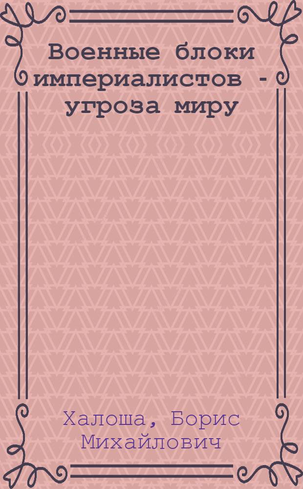 Военные блоки империалистов - угроза миру