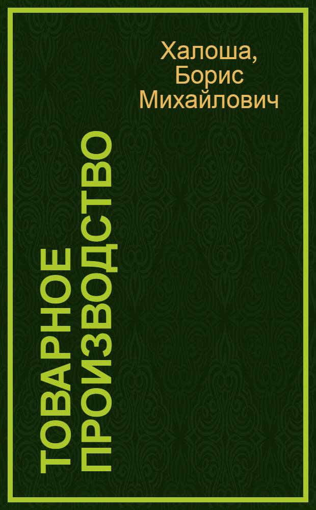 Товарное производство : Возникновение капиталистического способа производства : Лекция