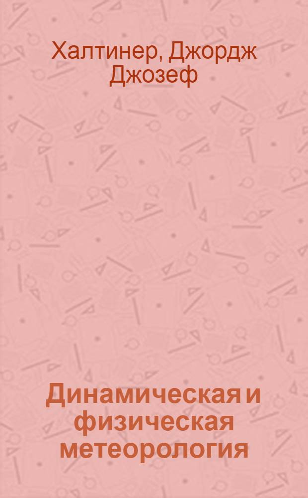 Динамическая и физическая метеорология