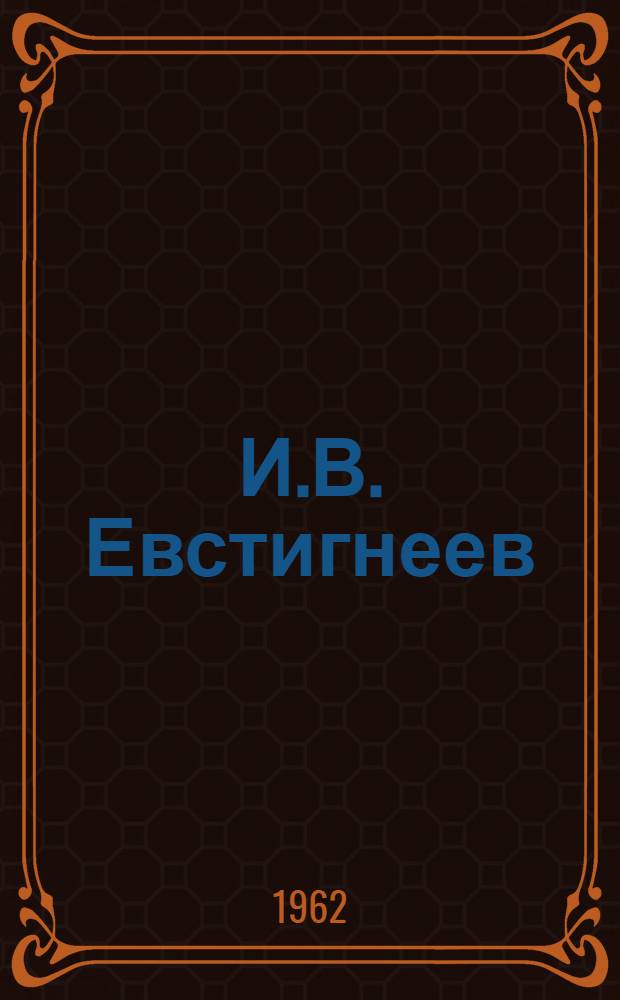 И.В. Евстигнеев