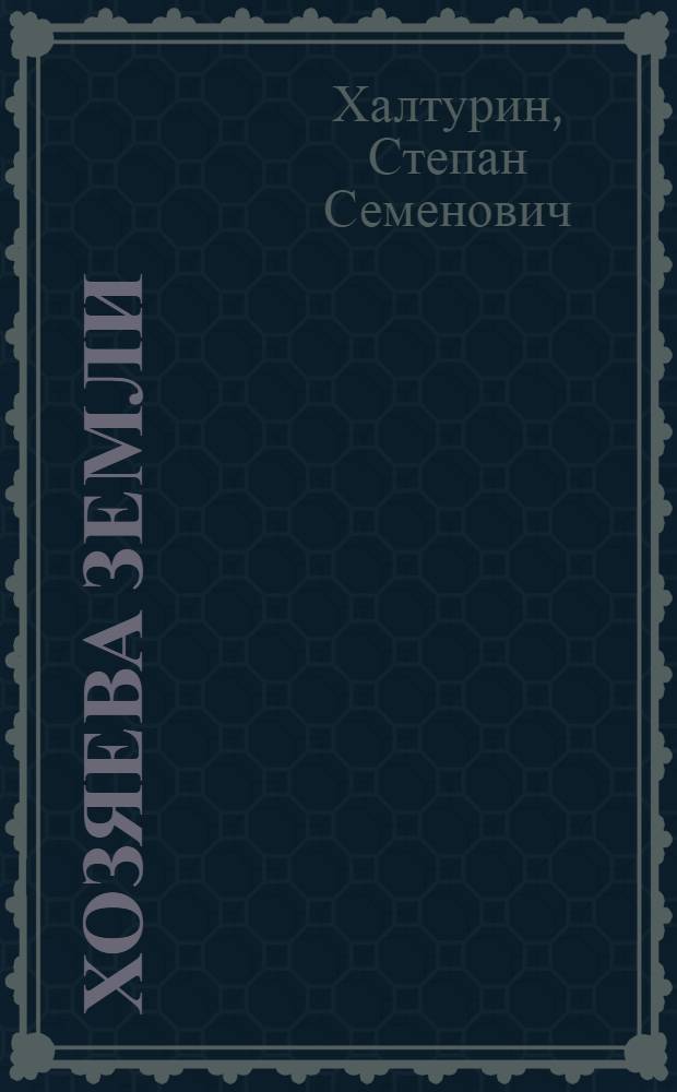 Хозяева земли : Бригада Н.Г. Комкова колхоза им. И.В. Мичурина, Аркадакского района