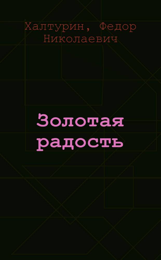 Золотая радость : Очерки