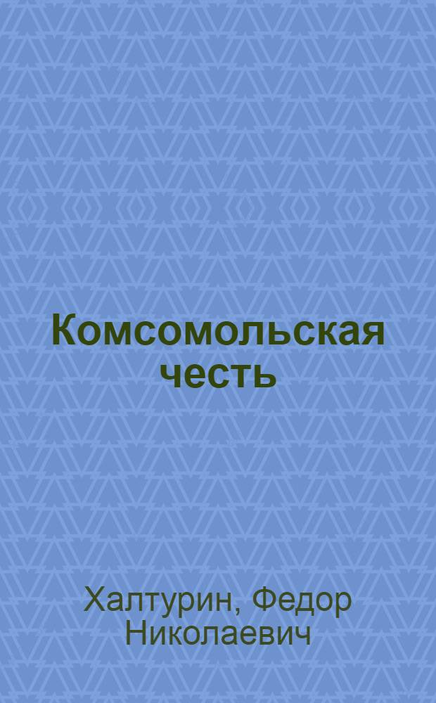 Комсомольская честь