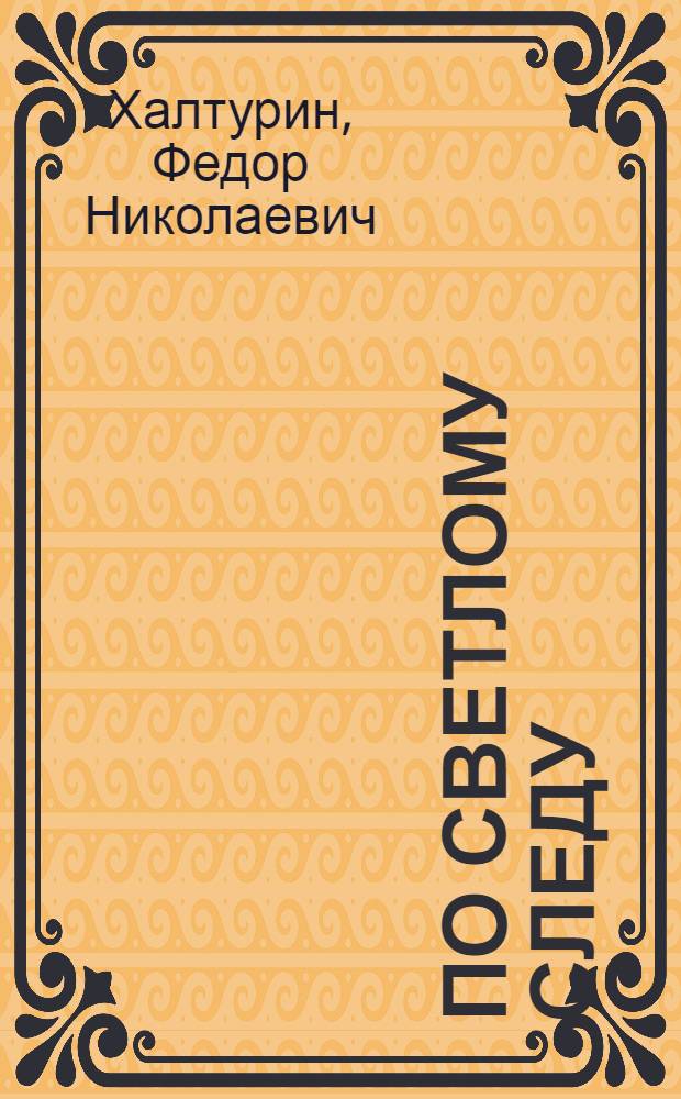 По светлому следу : Очерки