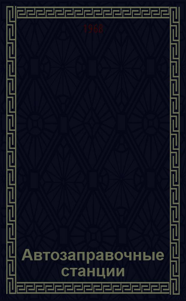 Автозаправочные станции : (Эксплуатация и ремонт)
