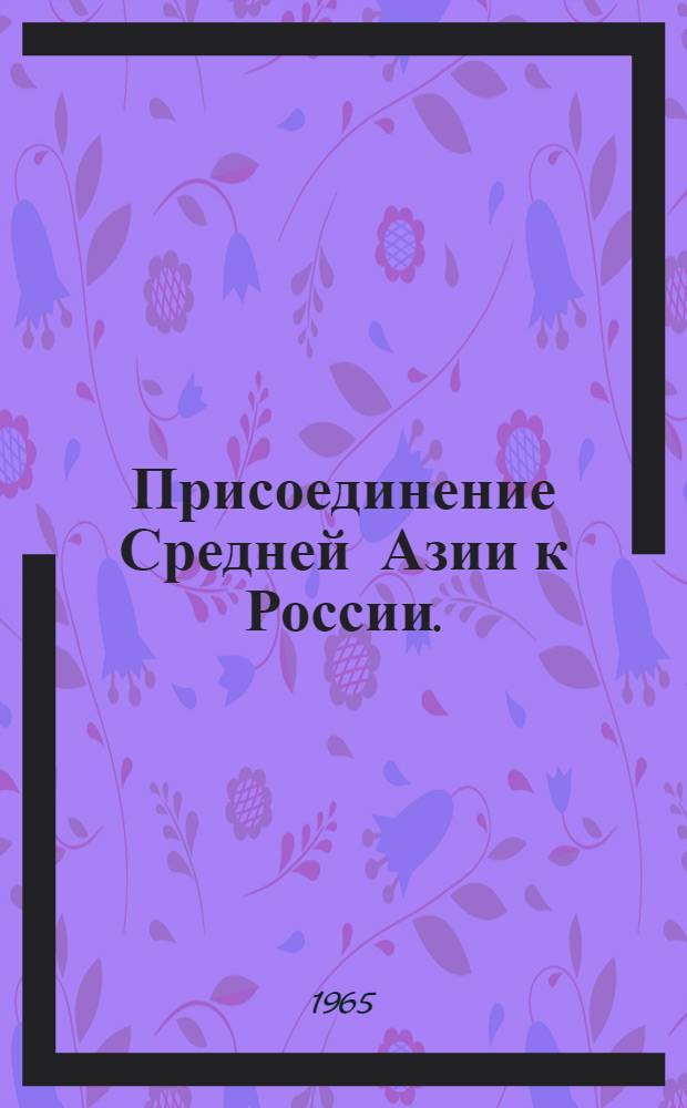 Присоединение Средней Азии к России. (60-90-е годы XIX в.)