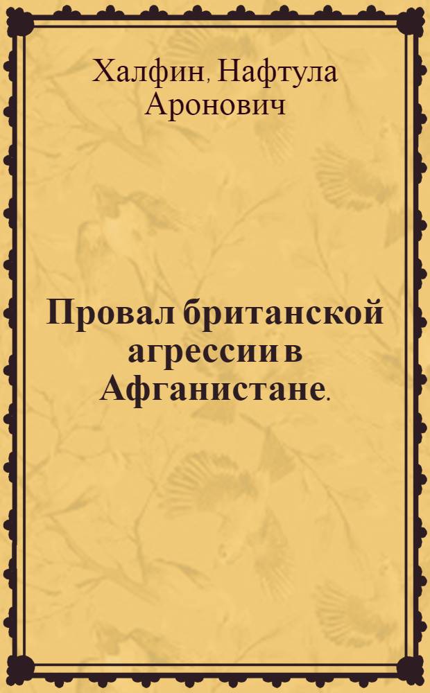 Провал британской агрессии в Афганистане. (XIX в. - начало XX в.)