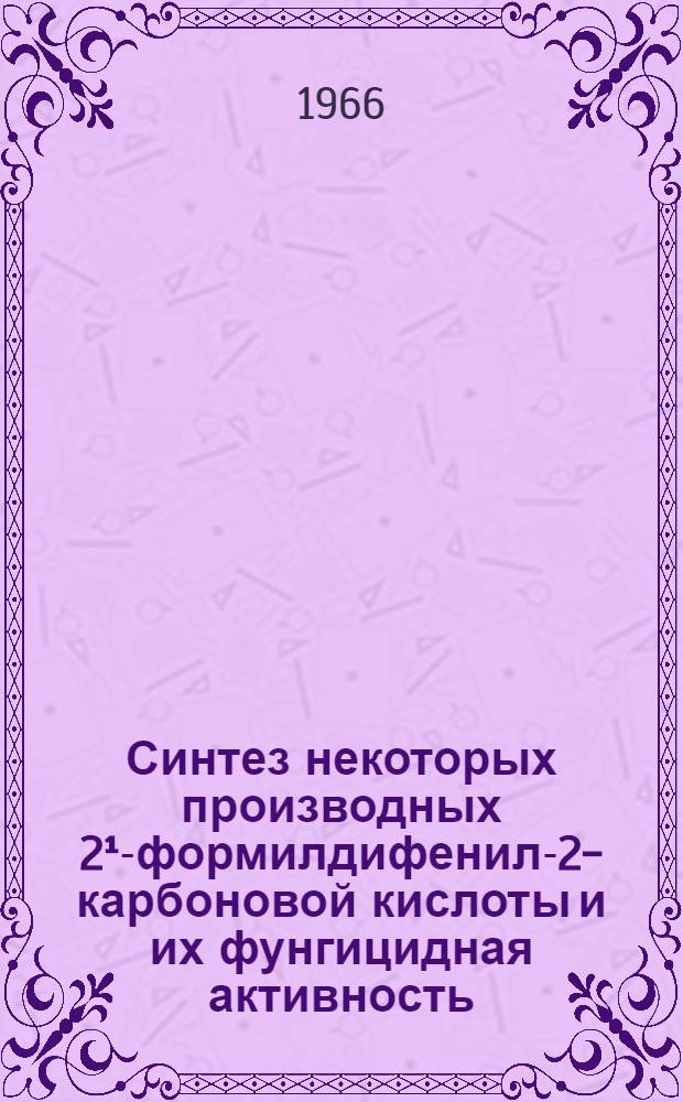 Синтез некоторых производных 2¹-формилдифенил-2-карбоновой кислоты и их фунгицидная активность : Автореферат дис. на соискание ученой степени кандидата химических наук