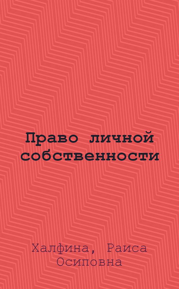 Право личной собственности