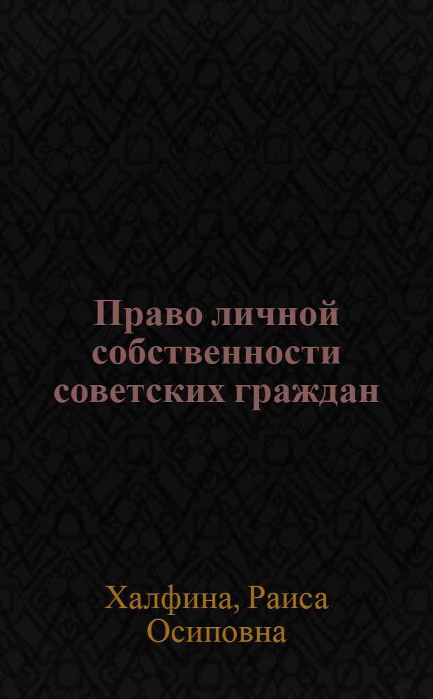 Право личной собственности советских граждан