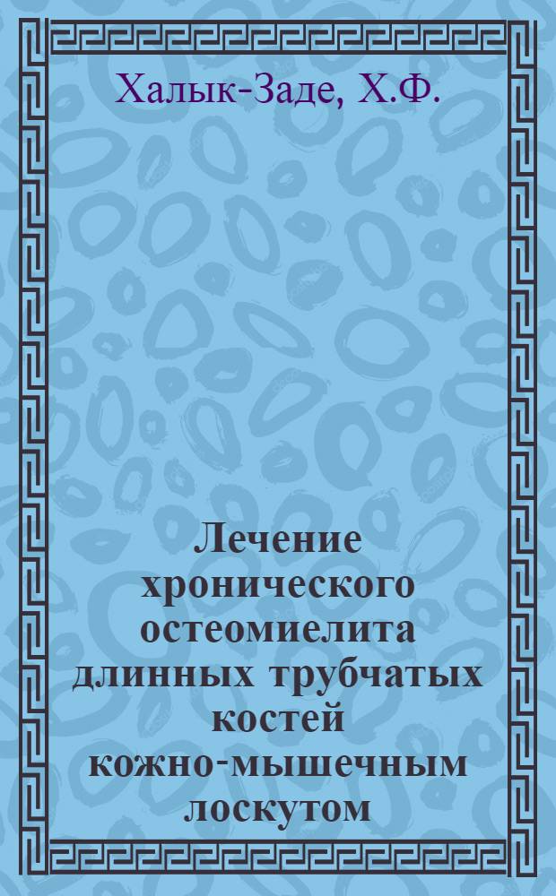 Лечение хронического остеомиелита длинных трубчатых костей кожно-мышечным лоскутом : (Клинико-эксперим. исследования) : Автореферат дис. на соискание ученой степени кандидата медицинских наук