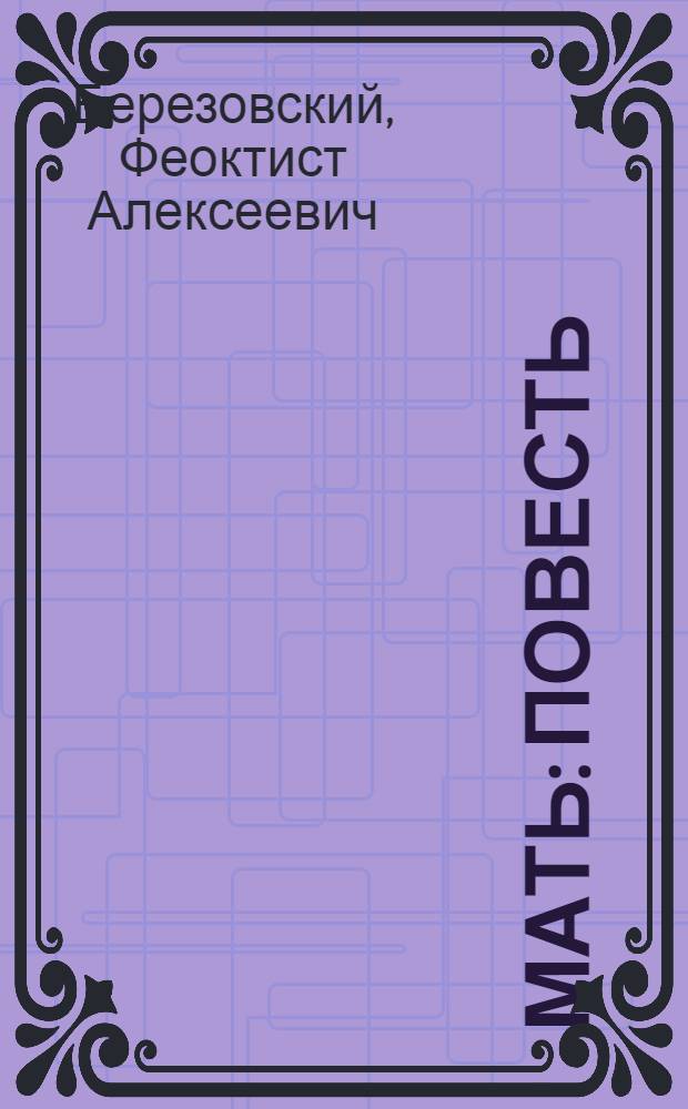 Мать : Повесть