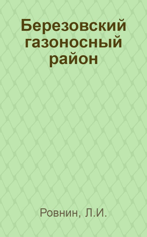 Березовский газоносный район