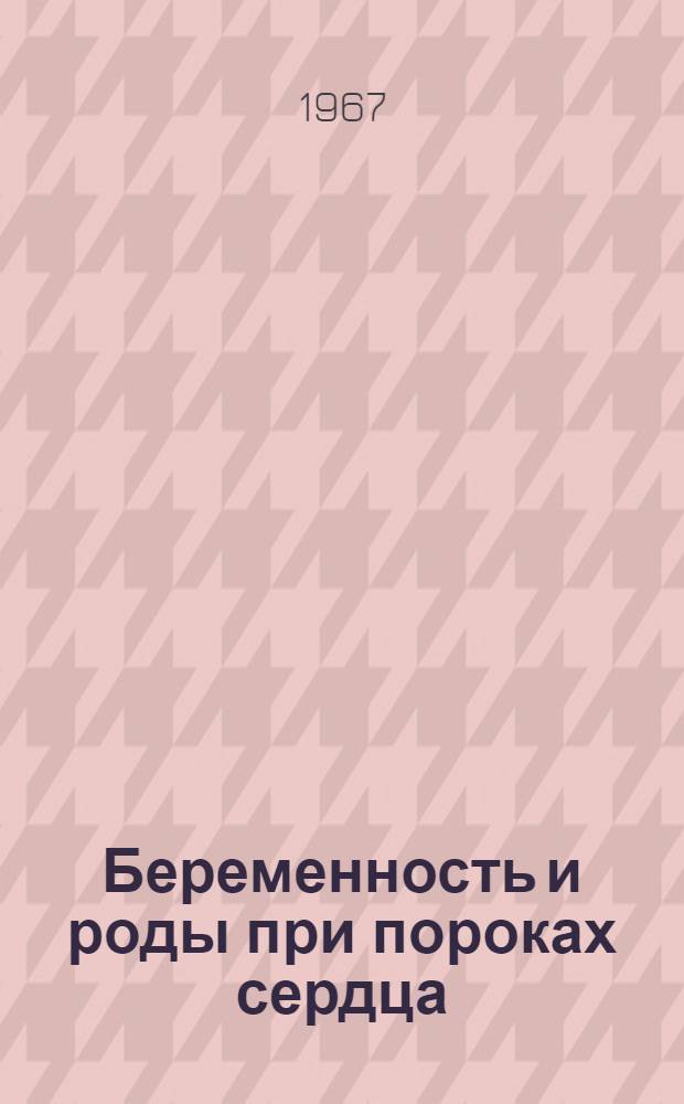 Беременность и роды при пороках сердца : Сборник статей