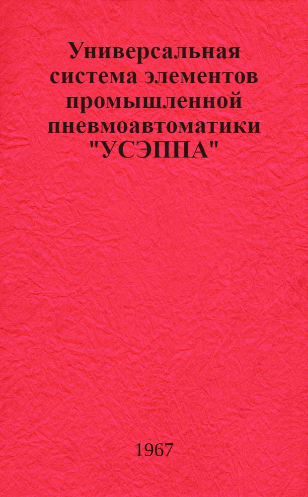 Универсальная система элементов промышленной пневмоавтоматики "УСЭППА"