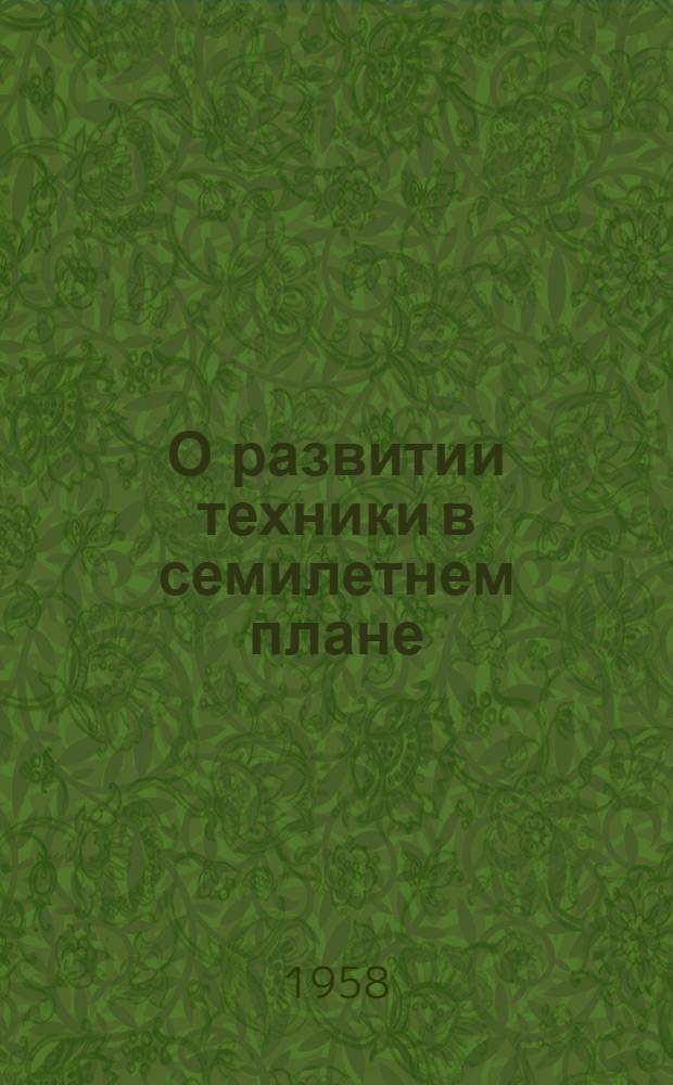 О развитии техники в семилетнем плане