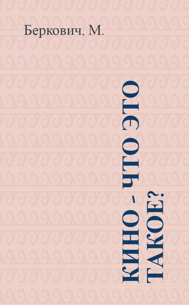 Кино - что это такое?