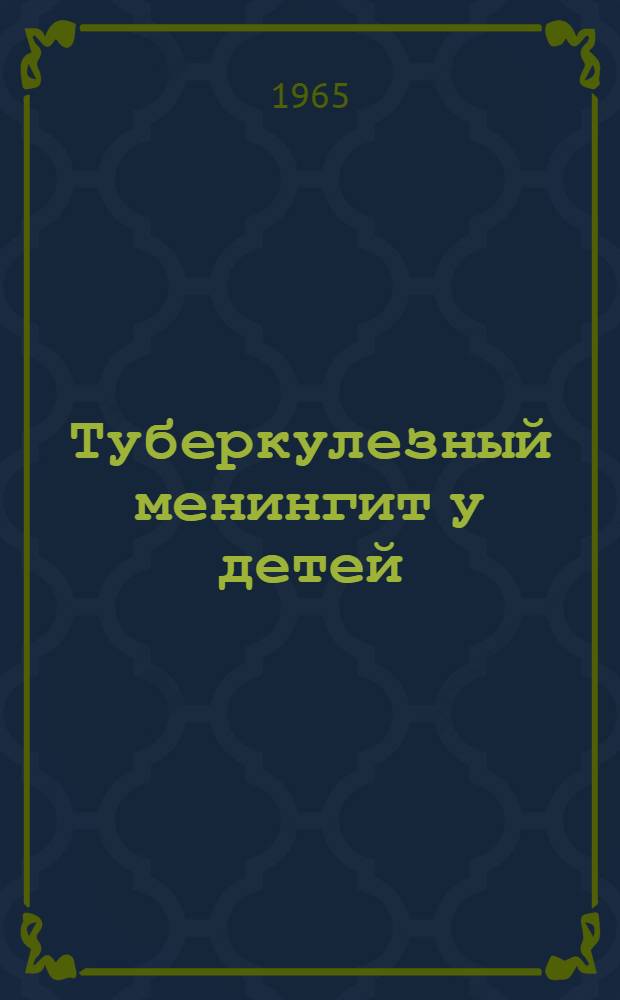 Туберкулезный менингит у детей : (Ранняя диагностика и лечение)