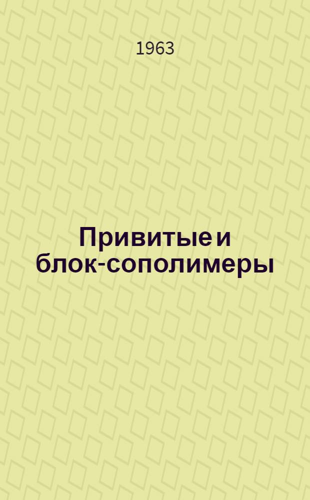 Привитые и блок-сополимеры