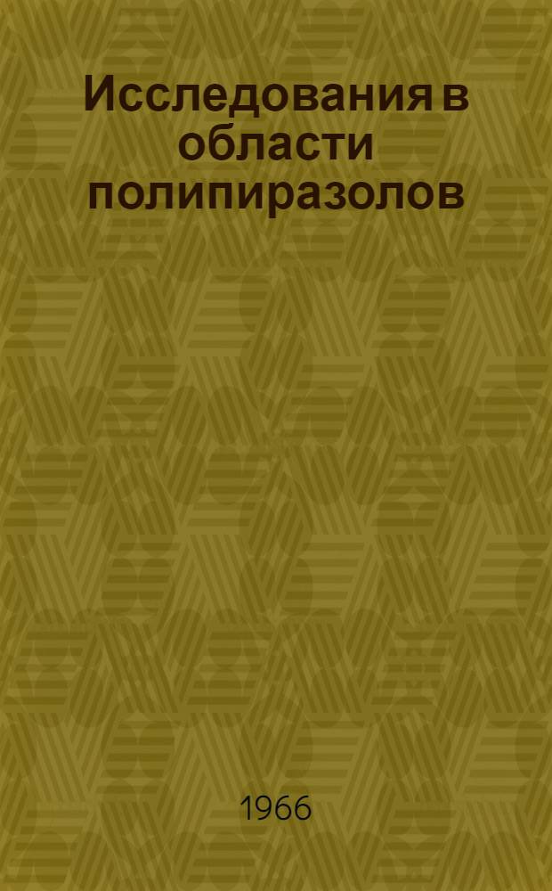 Исследования в области полипиразолов : Автореферат дис. на соискание учен. степени канд. хим. наук