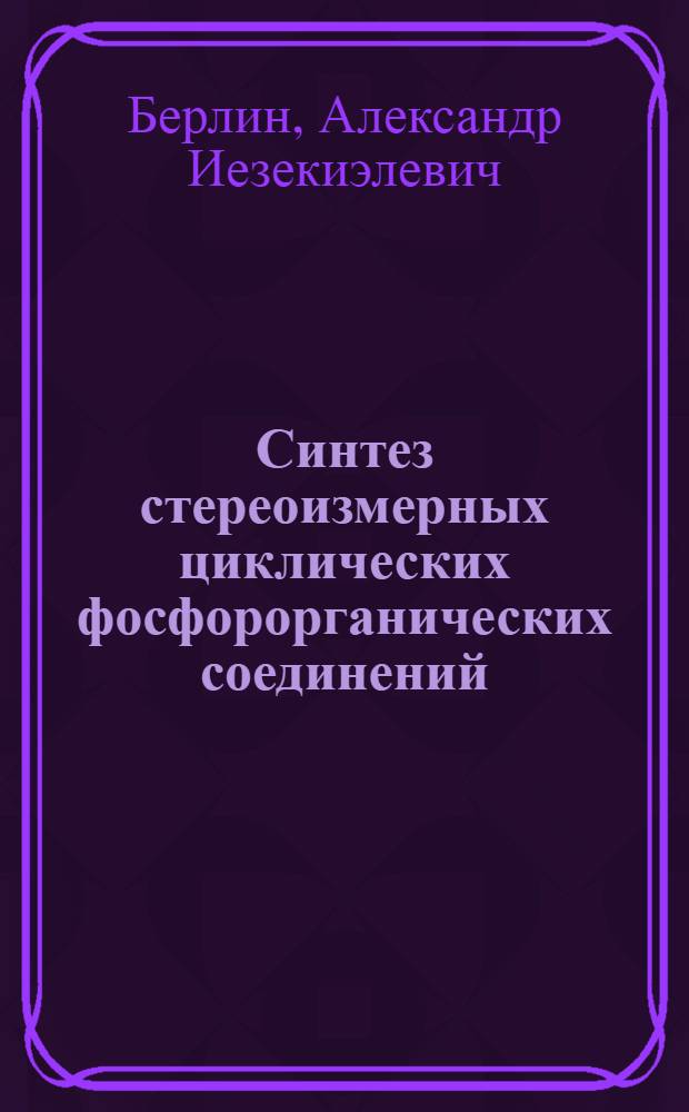 Синтез стереоизмерных циклических фосфорорганических соединений : Автореферат дис. на соискание учен. степени кандидата хим. наук