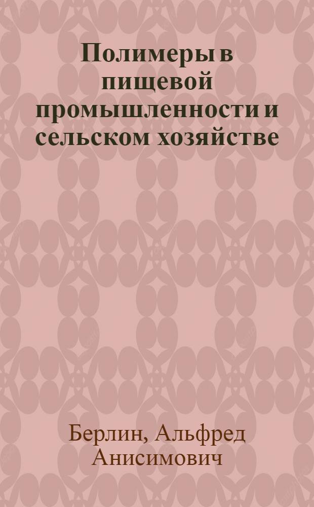 Полимеры в пищевой промышленности и сельском хозяйстве