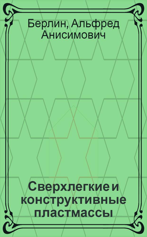 Сверхлегкие и конструктивные пластмассы
