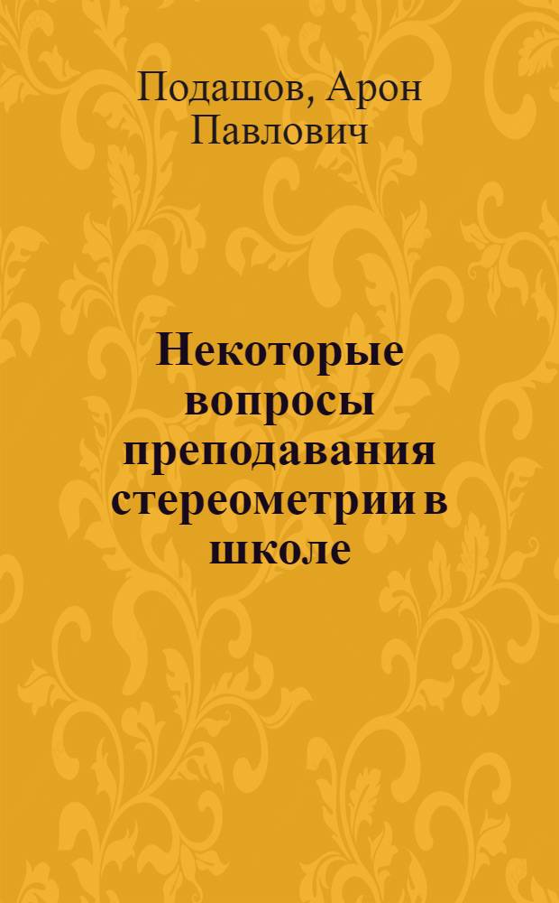 Некоторые вопросы преподавания стереометрии в школе