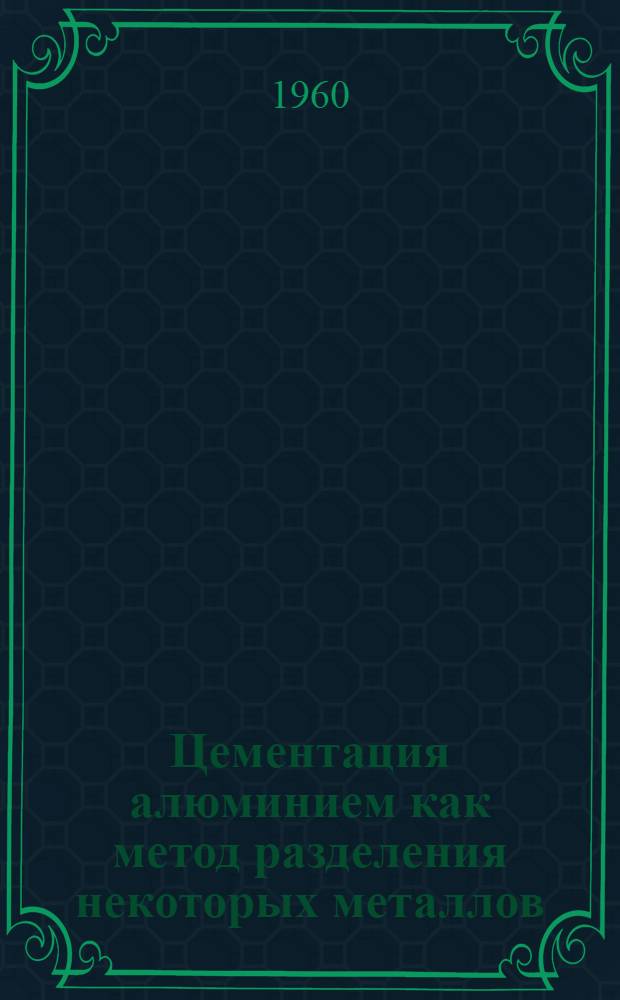 Цементация алюминием как метод разделения некоторых металлов : Автореферат дис. на соискание ученой степени кандидата химических наук