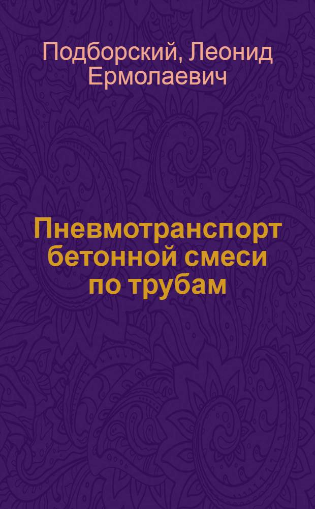 Пневмотранспорт бетонной смеси по трубам