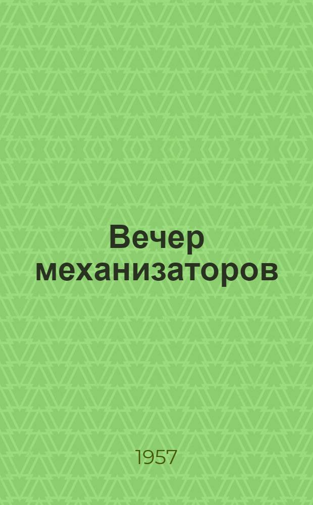 Вечер механизаторов : Красноармейская МТС Полес. района