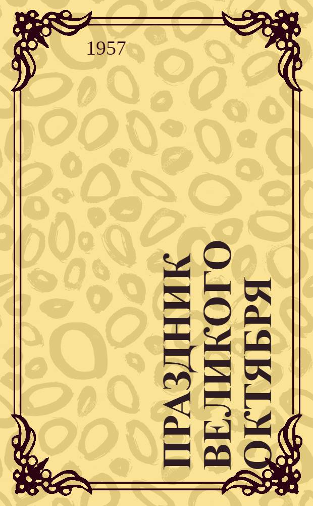 Праздник Великого Октября