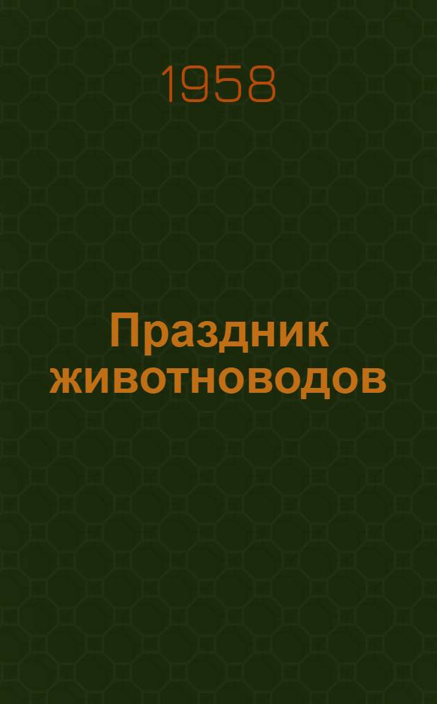 Праздник животноводов : Темат. вечер в сельском клубе