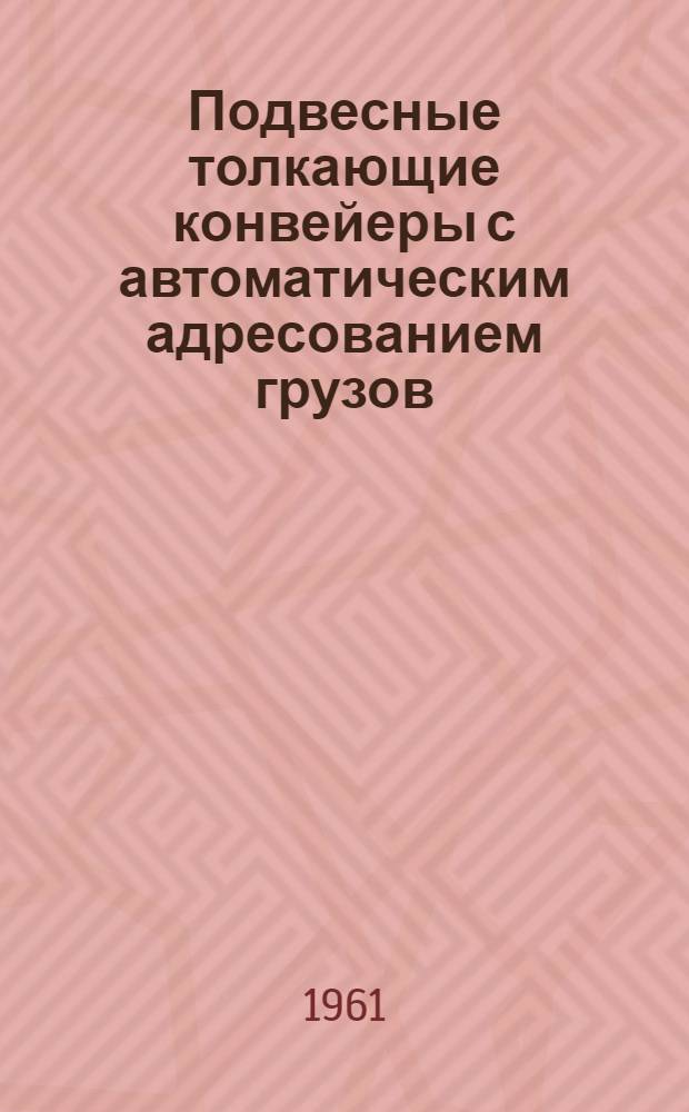 Подвесные толкающие конвейеры с автоматическим адресованием грузов : Сборник статей