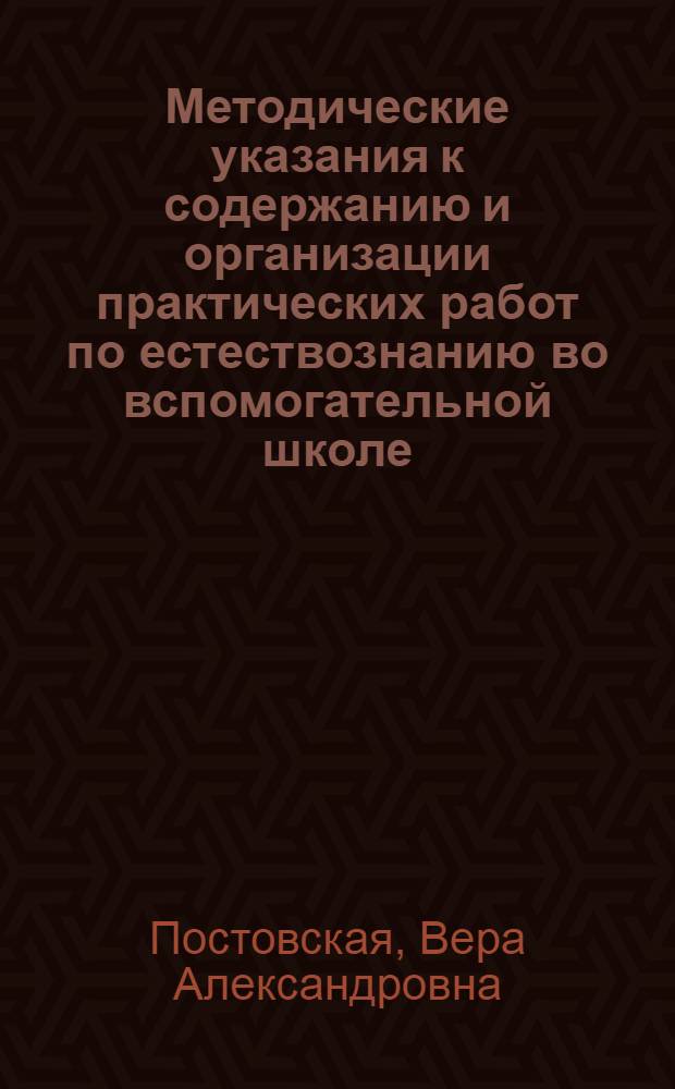 Методические указания к содержанию и организации практических работ по естествознанию во вспомогательной школе