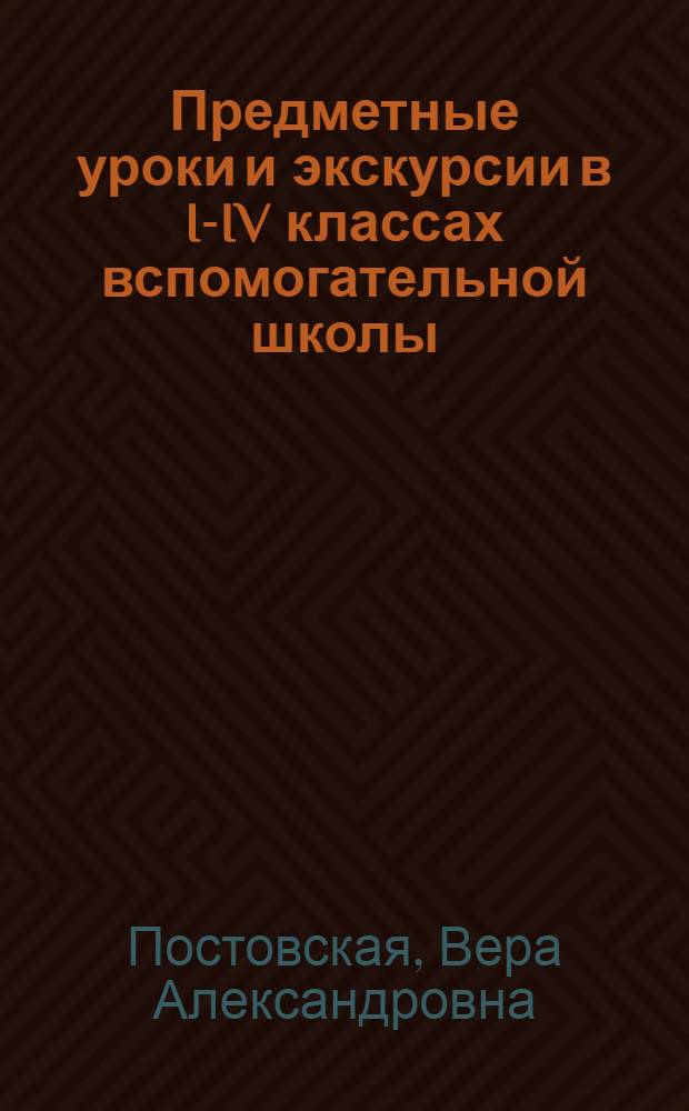 Предметные уроки и экскурсии в I-IV классах вспомогательной школы