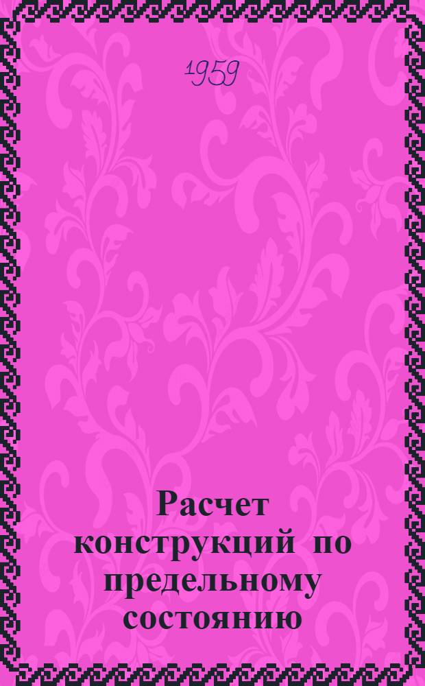 Расчет конструкций по предельному состоянию : Лекция по курсу "Сопротивление материалов" : (Для студентов фак. мех. технологии древесины, лесомехан. и лесоинж.)