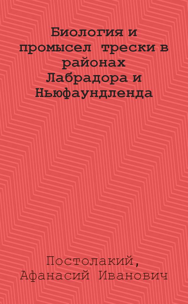 Биология и промысел трески в районах Лабрадора и Ньюфаундленда