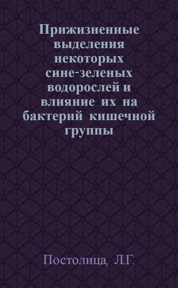 Прижизненные выделения некоторых сине-зеленых водорослей и влияние их на бактерий кишечной группы : Автореферат дис. на соискание ученой степени кандидата биологических наук