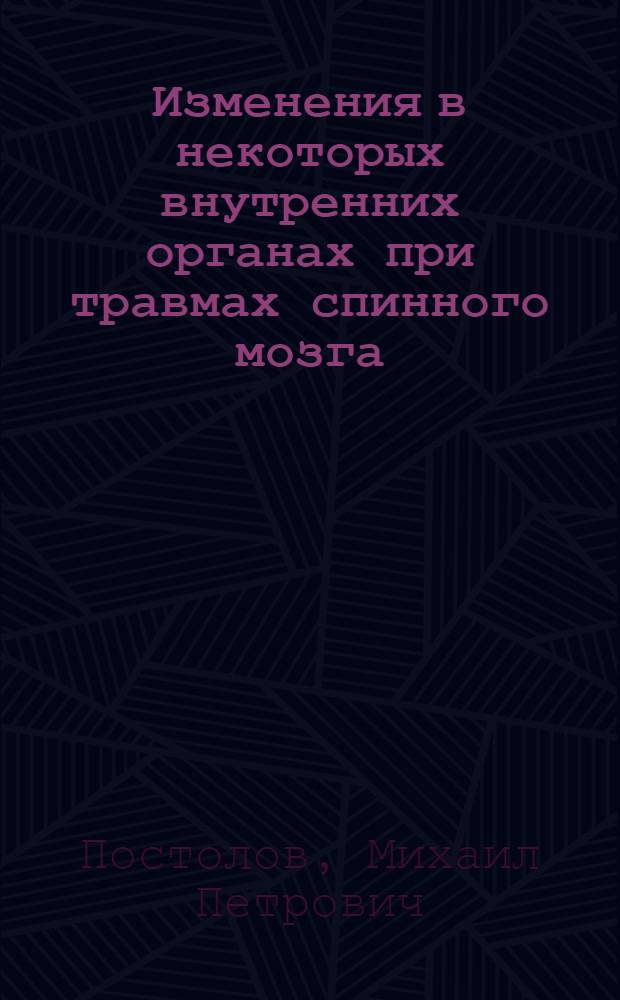 Изменения в некоторых внутренних органах при травмах спинного мозга : (Клинико-эксперим. исследование)