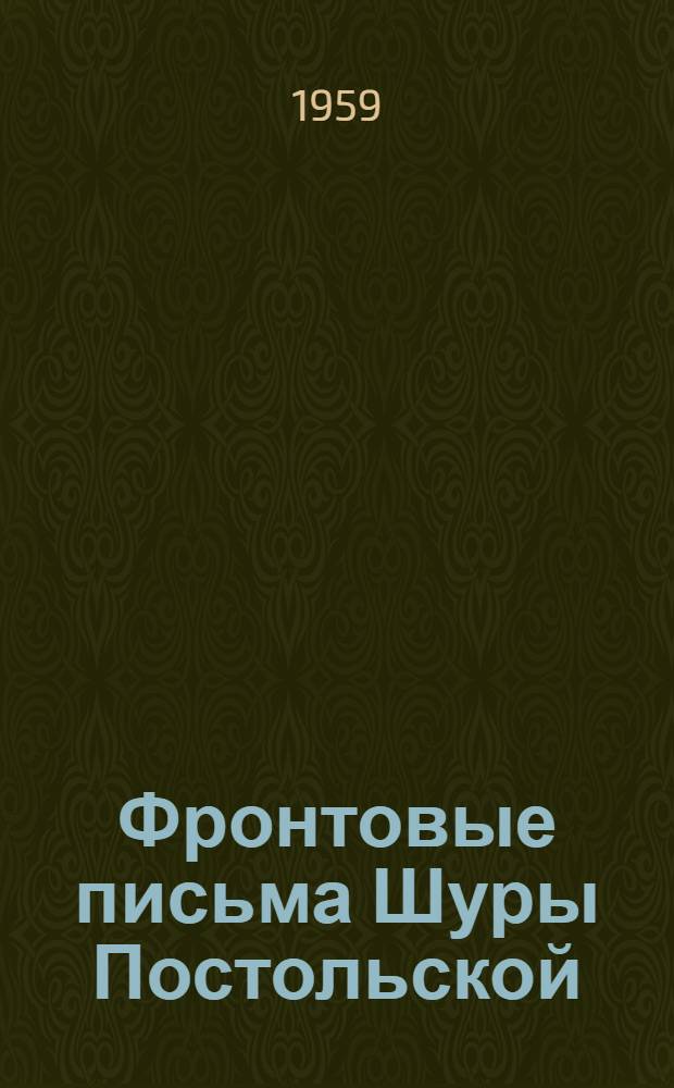 Фронтовые письма Шуры Постольской