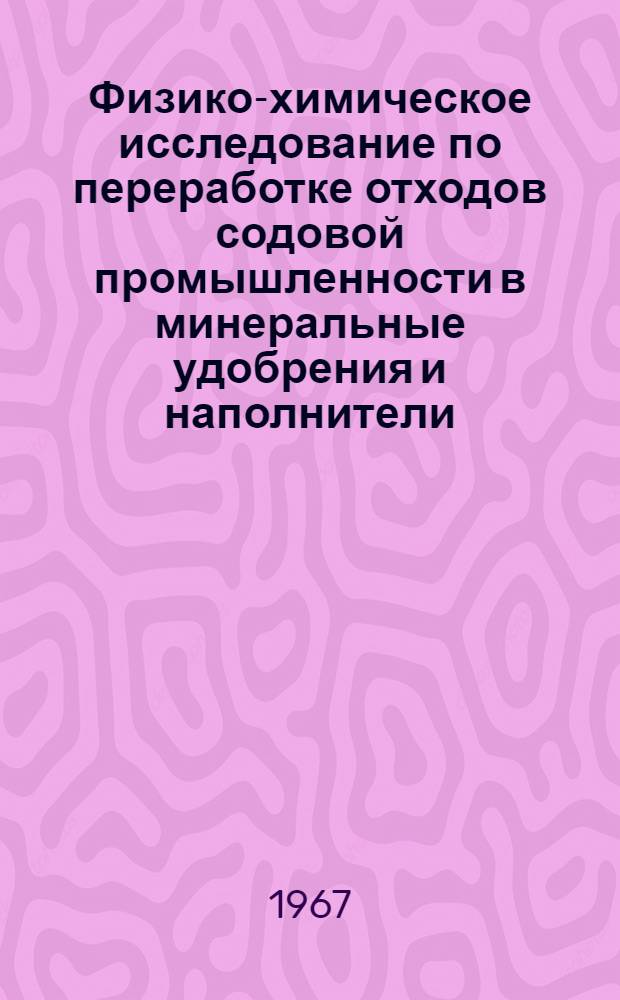 Физико-химическое исследование по переработке отходов содовой промышленности в минеральные удобрения и наполнители : Автореферат дис. на соискание ученой степени кандидата химических наук