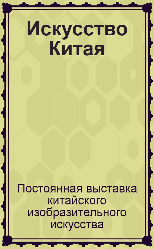 Искусство Китая : Путеводитель