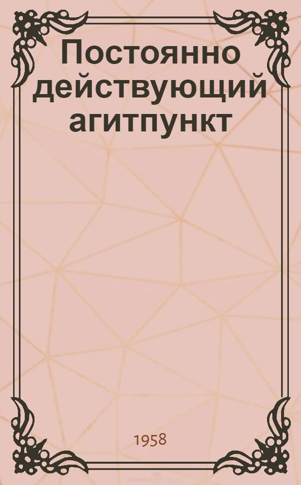 Постоянно действующий агитпункт : Сборник статей