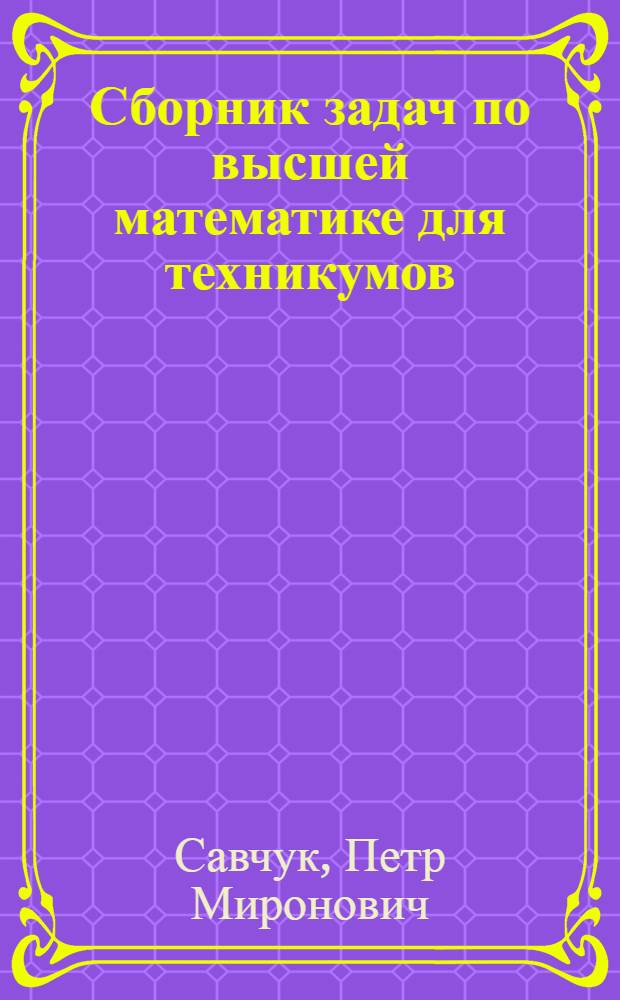 Сборник задач по высшей математике для техникумов