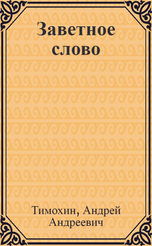Заветное слово