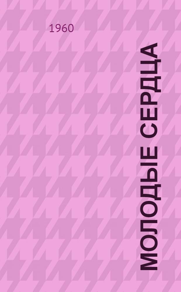 Молодые сердца : Очерки