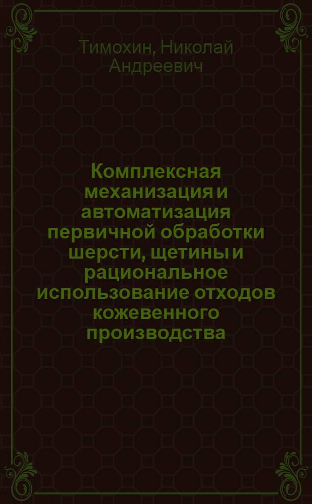Комплексная механизация и автоматизация первичной обработки шерсти, щетины и рациональное использование отходов кожевенного производства